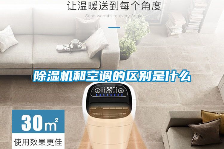 国产精品探花在线观看 除湿机和空调的区别是什么