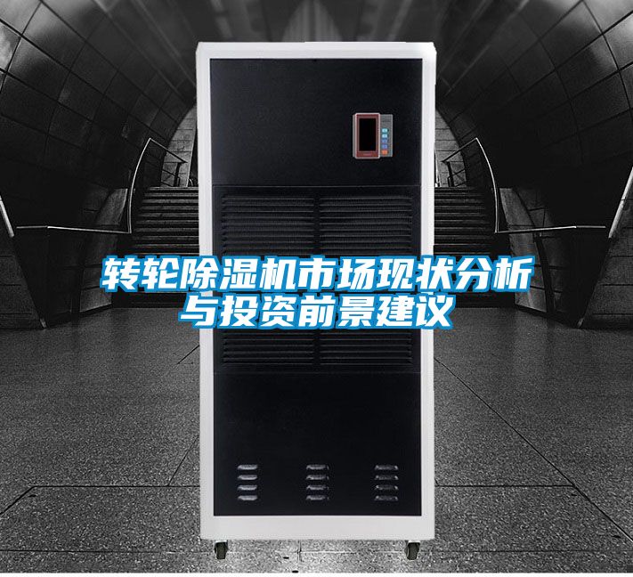 国产精品探花在线观看 转轮除湿机市场现状分析与投资前景建议