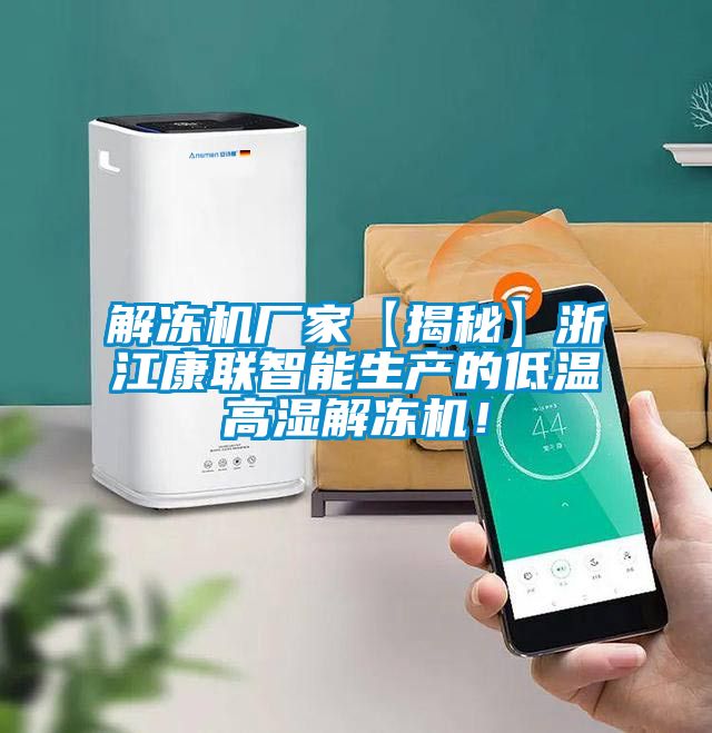 国产精品探花在线观看 解冻机厂家【揭秘】浙江康联智能生产的低温高湿解冻机！