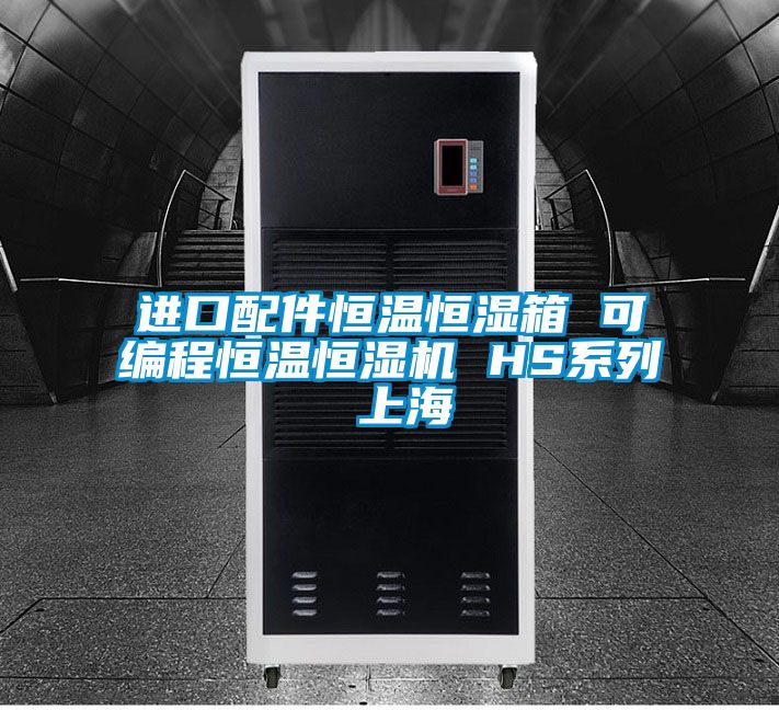 国产精品探花在线观看 进口配件恒温恒湿箱 可编程恒温恒湿机 HS系列 上海