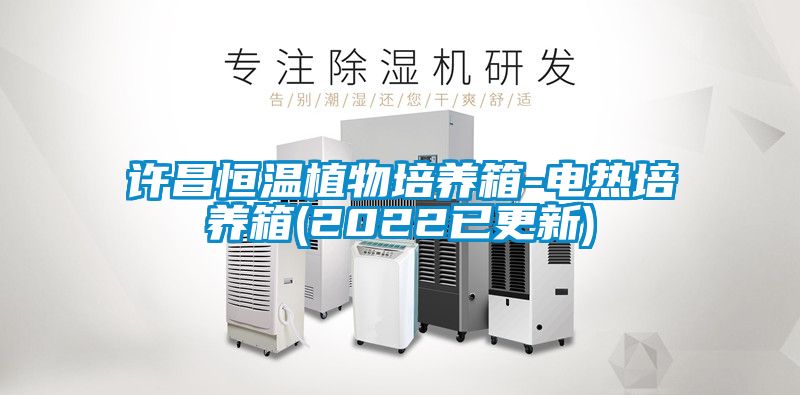 国产精品探花在线观看 许昌恒温植物培养箱-电热培养箱(2022已更新)