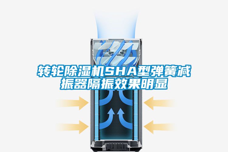 国产精品欧美激情视频 转轮除湿机SHA型弹簧减振器隔振效果明显