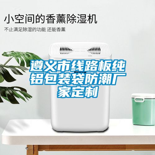 国产精品探花在线观看 遵义市线路板纯铝包装袋防潮厂家定制