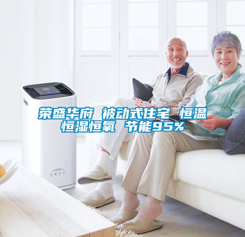 国产精品探花在线观看 荣盛华府 被动式住宅 恒温恒湿恒氧 节能95%