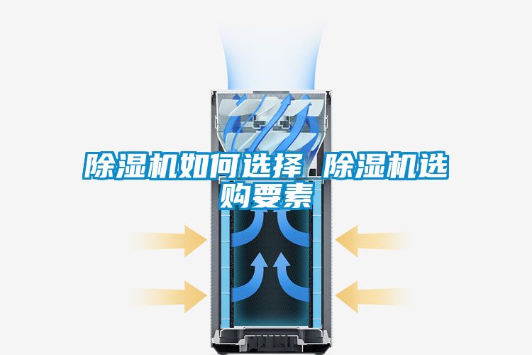 国产精品三级在线观看 除湿机如何选择 除湿机选购要素