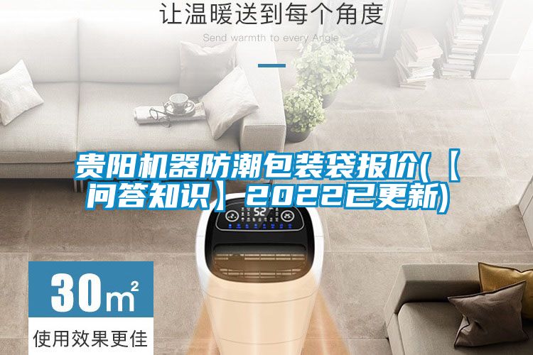 国产精品三级在线观看 贵阳机器防潮包装袋报价(【问答知识】2022已更新)