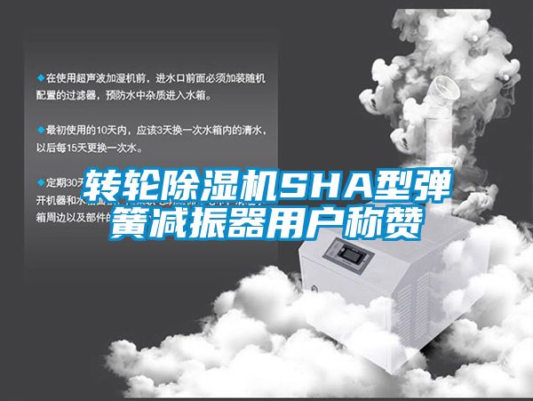 国产精品三级在线观看 转轮除湿机SHA型弹簧减振器用户称赞