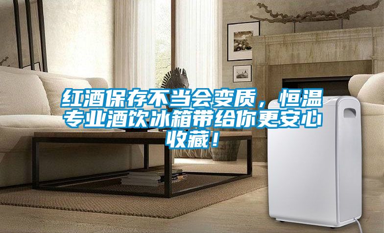 国产精品欧美激情视频 红酒保存不当会变质，恒温专业酒饮冰箱带给你更安心收藏！