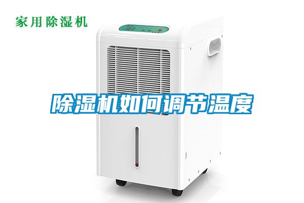 国产精品欧美激情视频 除湿机如何调节温度