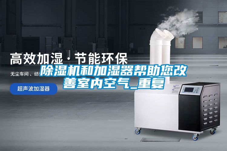 国产精品探花在线观看 除湿机和加湿器帮助您改善室内空气_重复