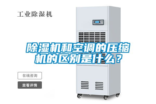 国产精品欧美激情视频 除湿机和空调的压缩机的区别是什么？