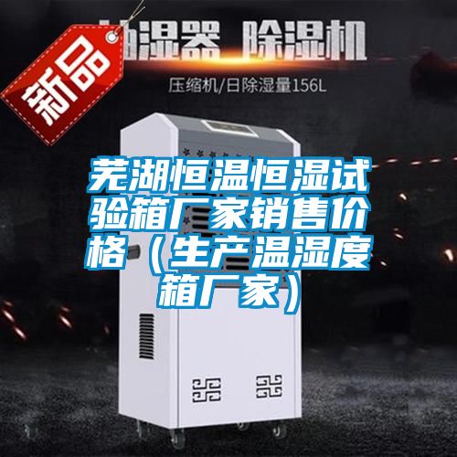 国产精品欧美激情视频 芜湖恒温恒湿试验箱厂家销售价格（生产温湿度箱厂家）