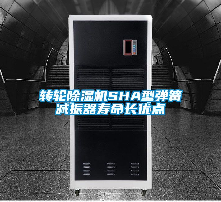 国产精品三级在线观看 转轮除湿机SHA型弹簧减振器寿命长优点