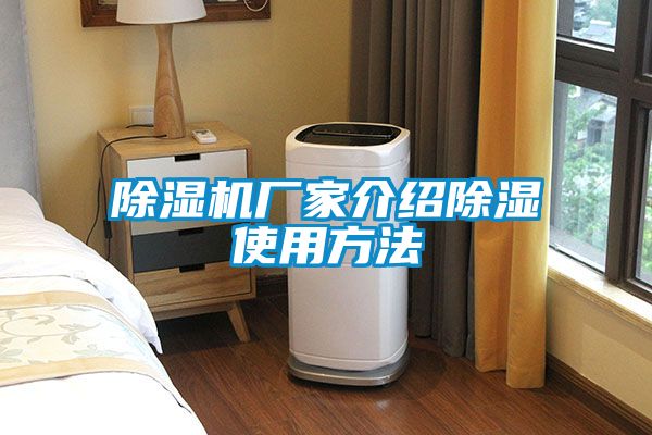 国产精品探花在线观看 除湿机厂家介绍除湿使用方法