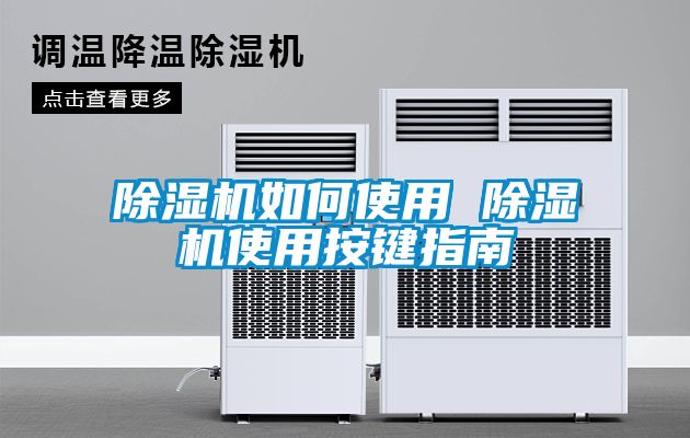 国产精品三级在线观看 除湿机如何使用 除湿机使用按键指南
