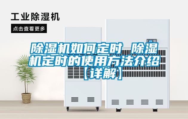 国产精品欧美激情视频 除湿机如何定时 除湿机定时的使用方法介绍【详解】