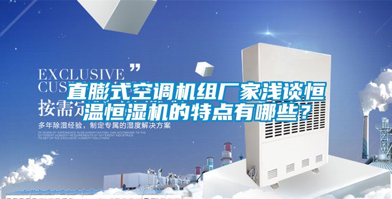 国产精品探花在线观看 直膨式空调机组厂家浅谈恒温恒湿机的特点有哪些？