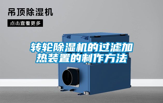 国产精品探花在线观看 转轮除湿机的过滤加热装置的制作方法