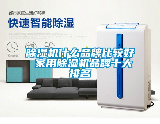 国产精品探花在线观看 除湿机什么品牌比较好 家用除湿机品牌十大排名