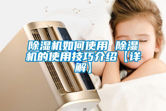 国产精品三级在线观看 除湿机如何使用 除湿机的使用技巧介绍【详解】