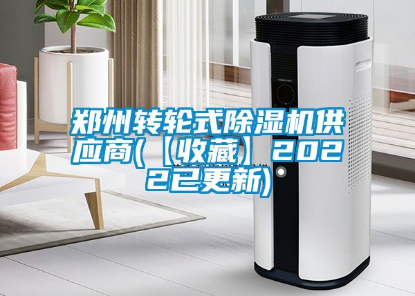 国产精品欧美激情视频 郑州转轮式除湿机供应商(【收藏】2022已更新)