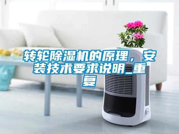 国产精品探花在线观看 转轮除湿机的原理，安装技术要求说明_重复