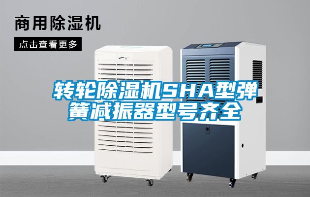 国产精品欧美激情视频 转轮除湿机SHA型弹簧减振器型号齐全