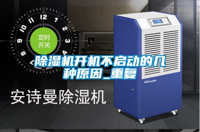 国产精品欧美激情视频 除湿机开机不启动的几种原因_重复