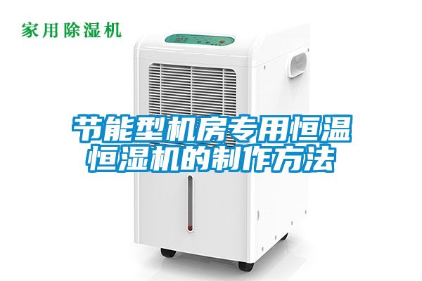 国产精品探花在线观看 节能型机房专用恒温恒湿机的制作方法
