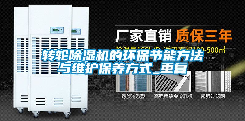 国产精品欧美激情视频 转轮除湿机的环保节能方法与维护保养方式_重复