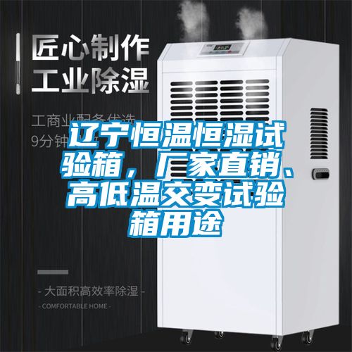 国产精品欧美激情视频 辽宁恒温恒湿试验箱，厂家直销、高低温交变试验箱用途