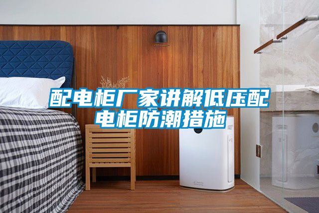 国产精品探花在线观看 配电柜厂家讲解低压配电柜防潮措施