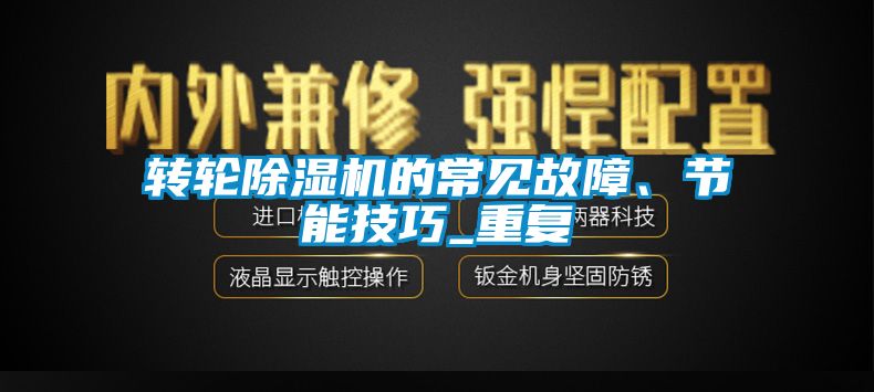 国产精品探花在线观看 转轮除湿机的常见故障、节能技巧_重复