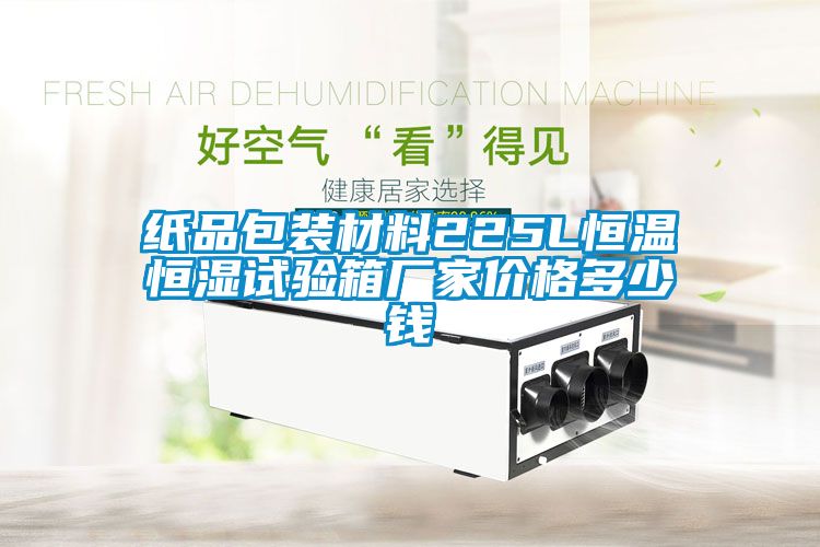 国产精品探花在线观看 纸品包装材料225L恒温恒湿试验箱厂家价格多少钱