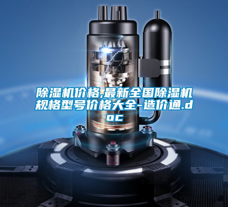 国产精品三级在线观看 除湿机价格,最新全国除湿机规格型号价格大全-造价通.doc