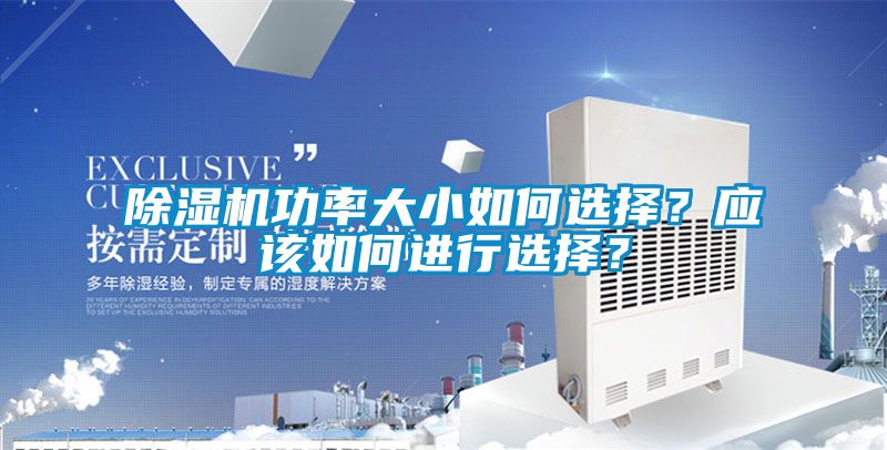 国产精品欧美激情视频 除湿机功率大小如何选择？应该如何进行选择？