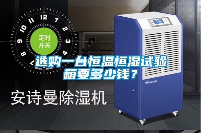 国产精品三级在线观看 选购一台恒温恒湿试验箱要多少钱？