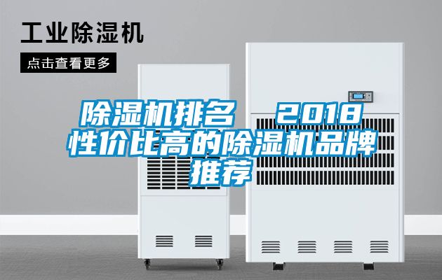 国产精品三级在线观看 除湿机排名  2018性价比高的除湿机品牌推荐
