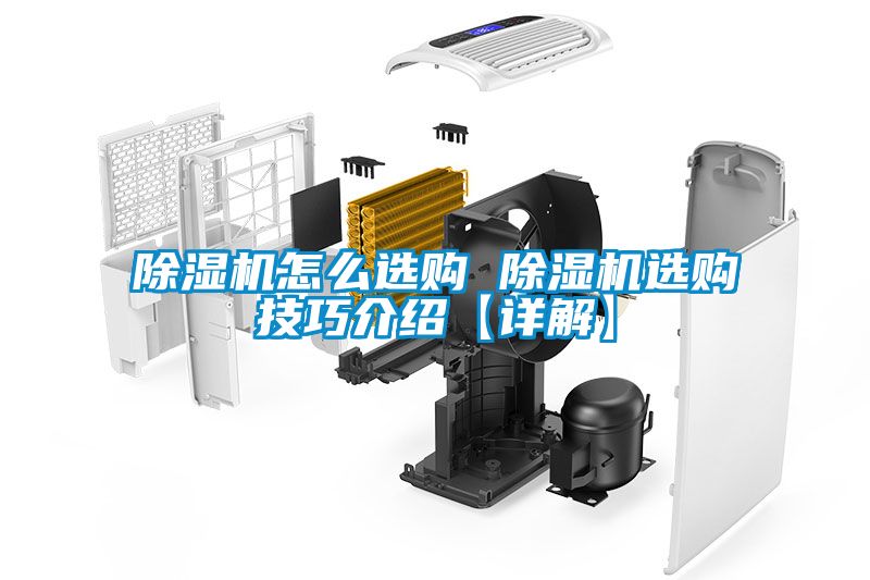 国产精品探花在线观看 除湿机怎么选购 除湿机选购技巧介绍【详解】