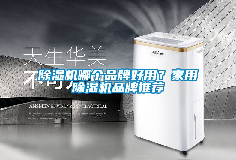 国产精品三级在线观看 除湿机哪个品牌好用？家用除湿机品牌推荐