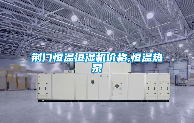 国产精品欧美激情视频 荆门恒温恒湿机价格,恒温热泵