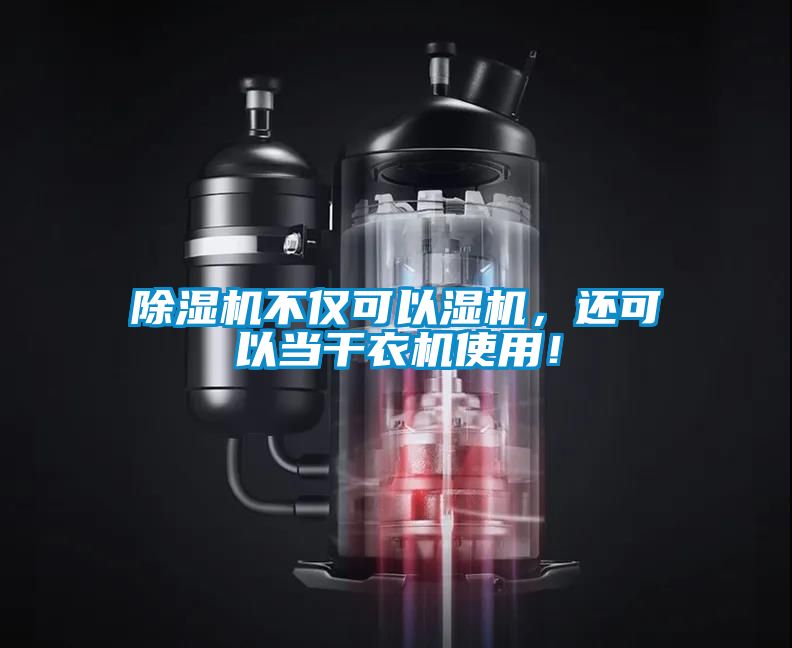 国产精品探花在线观看 除湿机不仅可以湿机，还可以当干衣机使用！