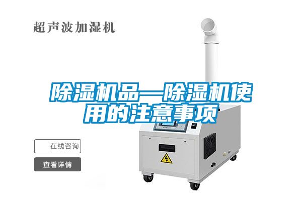 国产精品三级在线观看 除湿机品—除湿机使用的注意事项