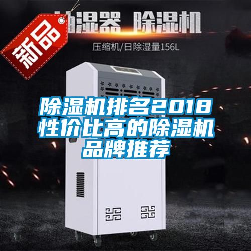 国产精品三级在线观看 除湿机排名2018性价比高的除湿机品牌推荐
