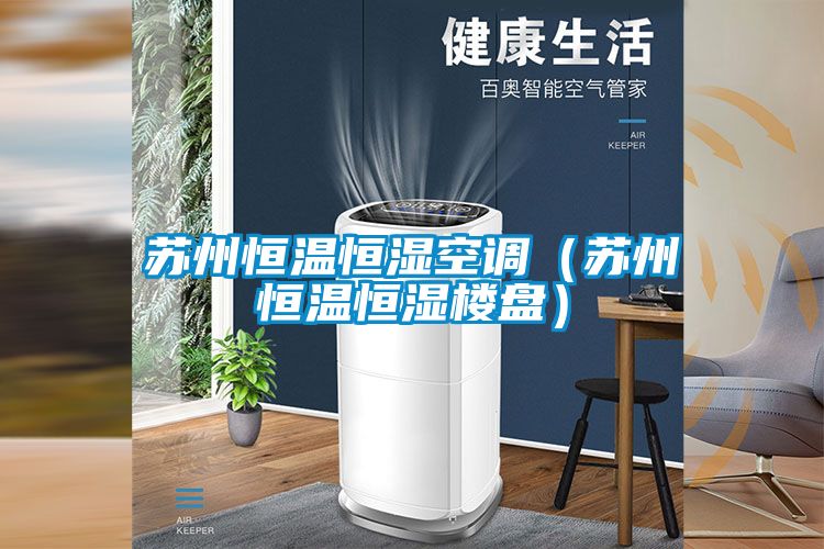 国产精品探花在线观看 苏州恒温恒湿空调（苏州恒温恒湿楼盘）