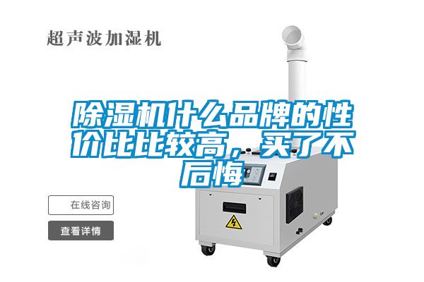 国产精品三级在线观看 除湿机什么品牌的性价比比较高，买了不后悔