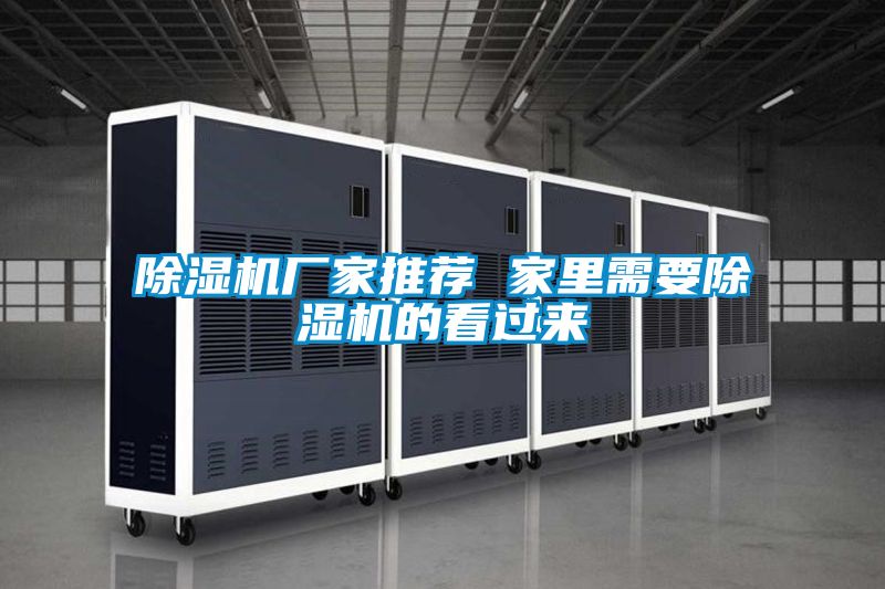 国产精品探花在线观看 除湿机厂家推荐 家里需要除湿机的看过来