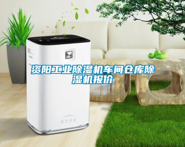 国产精品探花在线观看 资阳工业除湿机车间仓库除湿机报价