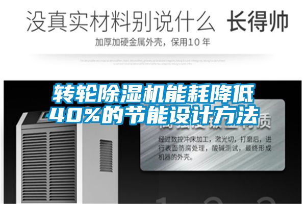 国产精品欧美激情视频 转轮除湿机能耗降低40%的节能设计方法