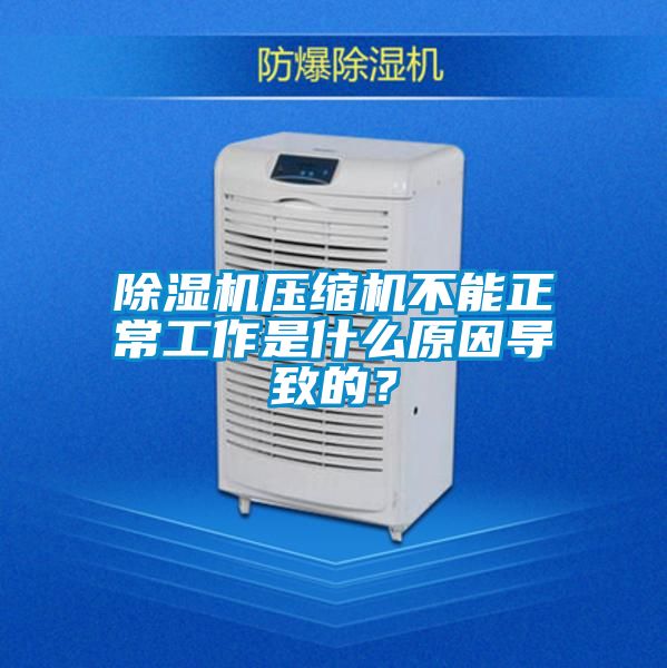 国产精品三级在线观看 除湿机压缩机不能正常工作是什么原因导致的？